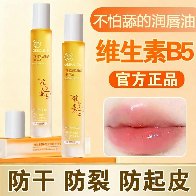 维生素E唇部精华油保湿补水滋润淡化唇纹防干裂防起皮无色润唇膏