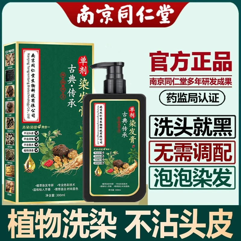 【南京同仁堂】华彩颜单剂染发剂植物天然无刺激正品牌不沾头皮染膏