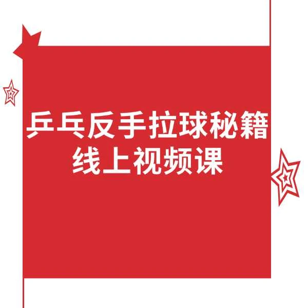 乒乓反手拉球秘籍线上视频课（短信点击链接解锁视频）