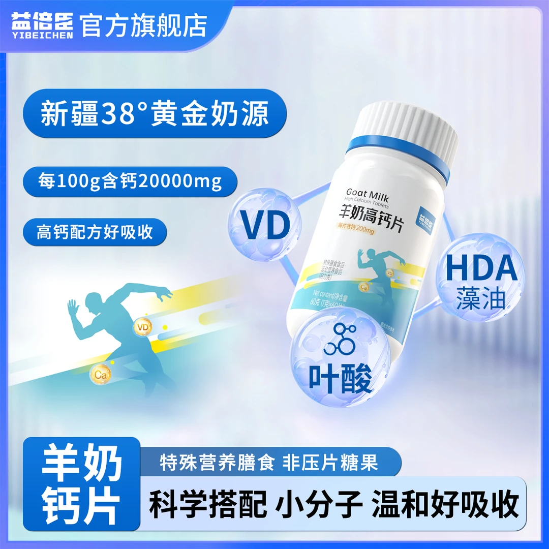 益倍臣1羊奶高钙片多维生素营养易吸收运动中老年成人固体