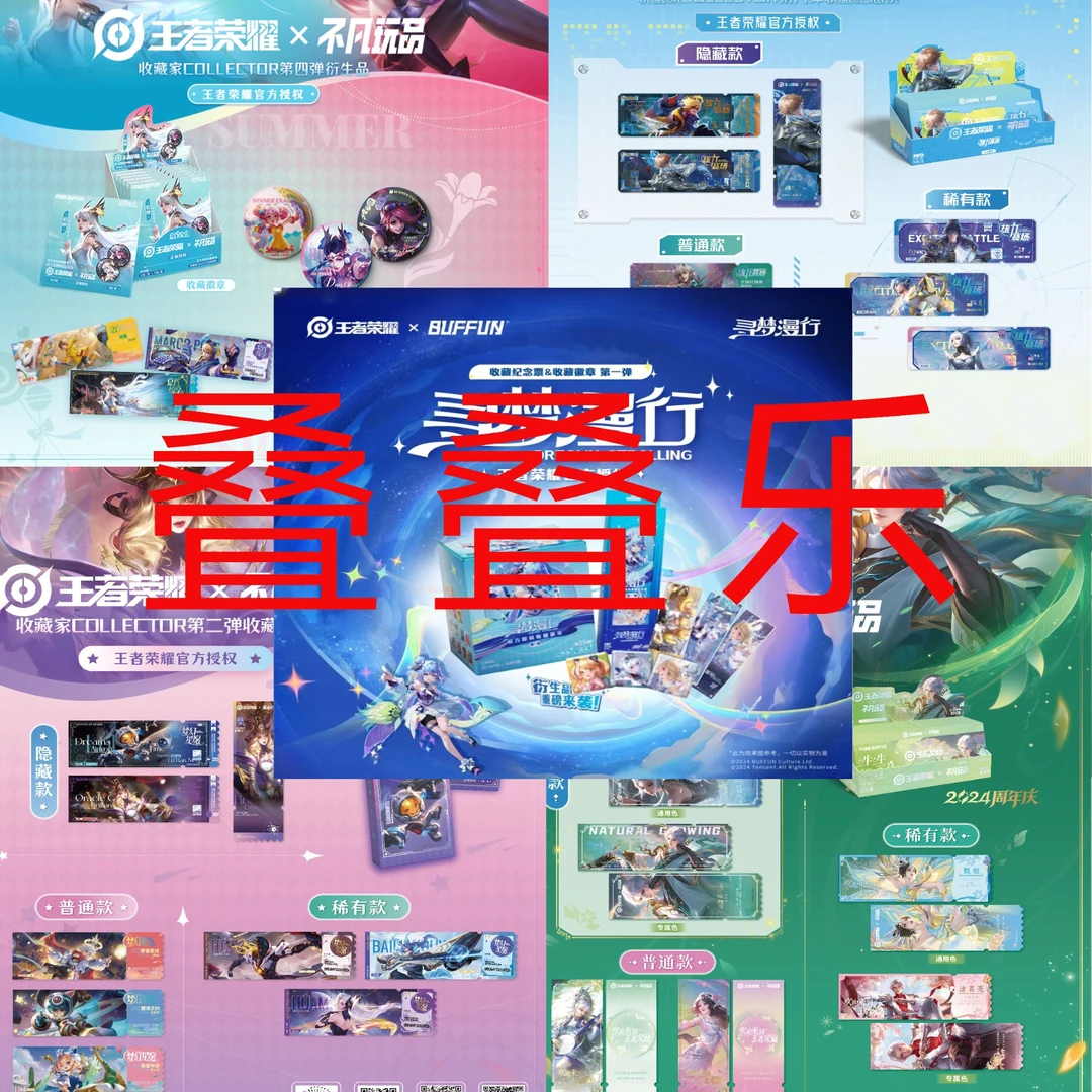 不凡玩品【叠叠乐】《王者荣耀》×不凡玩品纪念票徽章吧唧叠叠乐产品