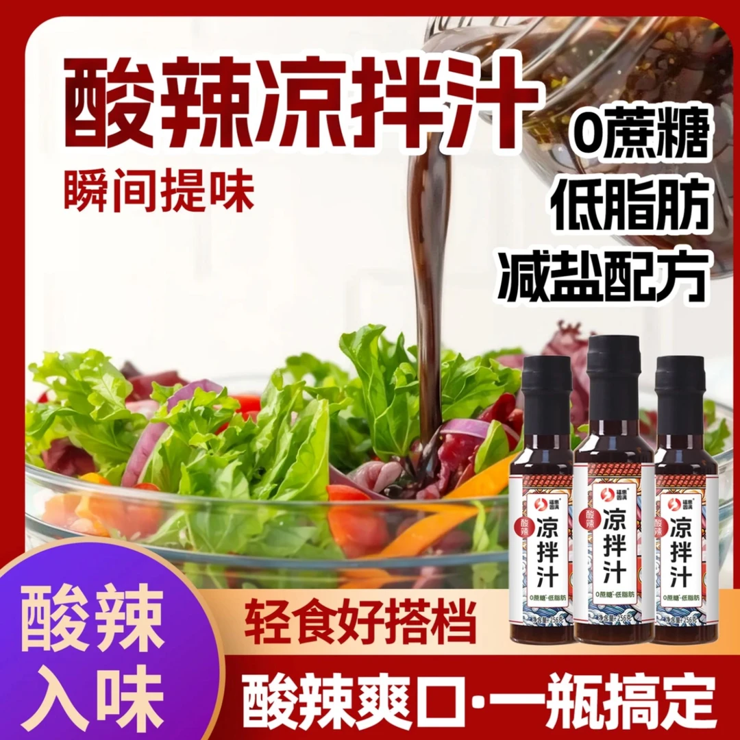 【夏天必备】酸辣爽口酸辣凉拌汁拌凉菜调味料厨房低卡麻辣酸辣