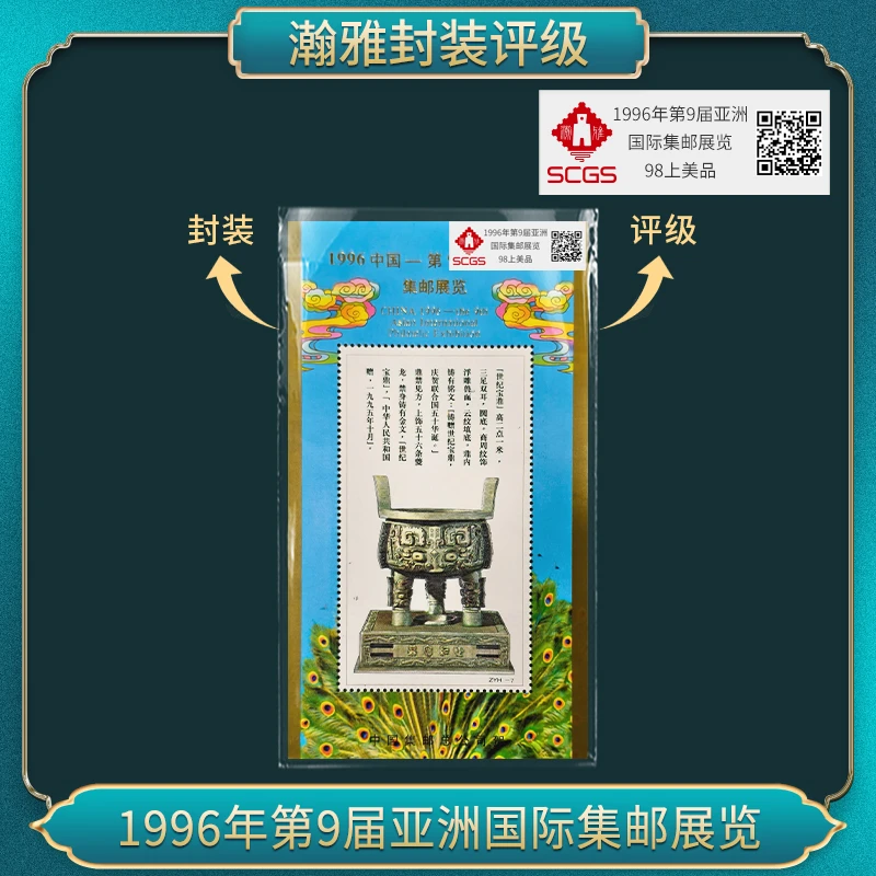 1996年第9届亚洲国际集邮展览