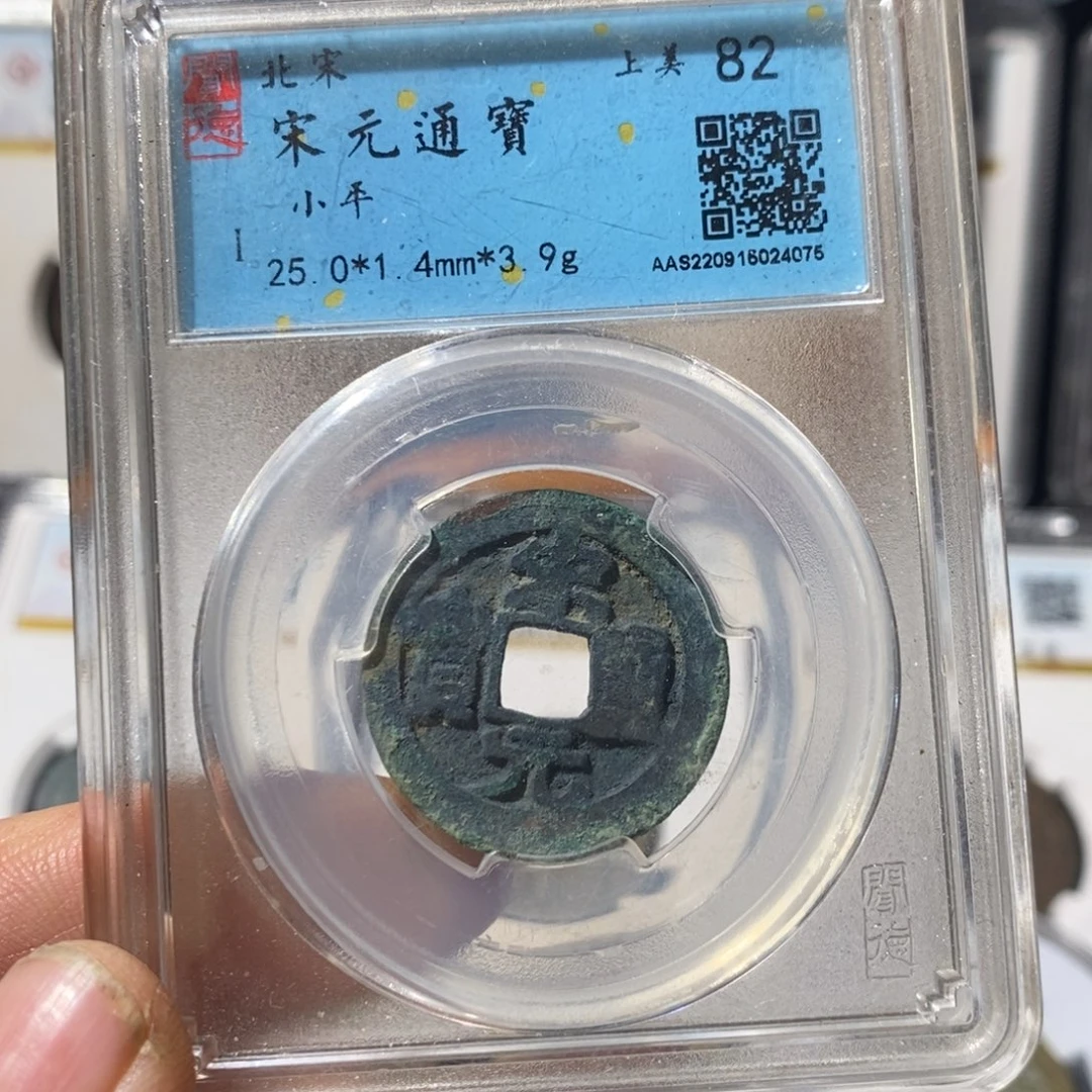 铜宋元通宝福利～湘泉