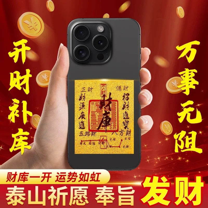 2025新款开财库手机贴聚财补库财神金钥匙财库贴纸苹果贴纸安卓
