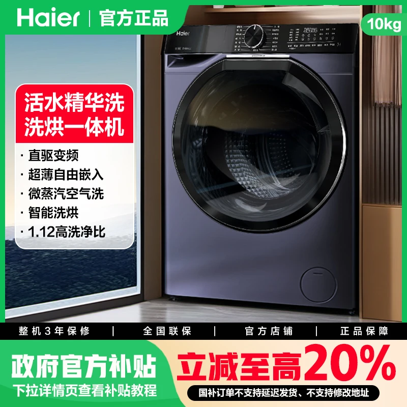 【国家补贴】海尔云溪579洗烘一体10公斤滚筒洗衣机直驱省电精华洗