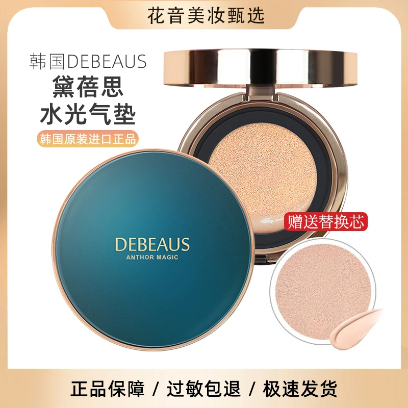 质感底妆~韩国DEBEAUS汀碧斯/黛蓓思气垫水光遮瑕持久bb霜+替换装