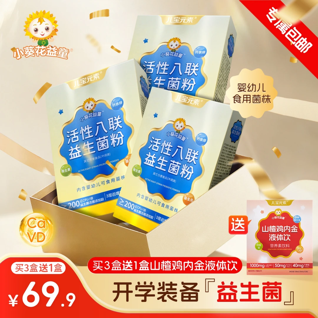 【新疆西藏专属包邮活动】儿童活性八联益生菌粉儿童小孩益生元