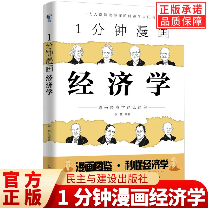 经济学1分钟漫画经济学
