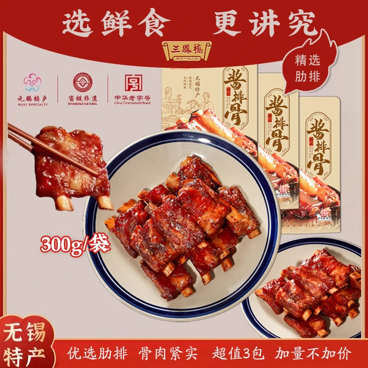 【速冻超值3袋装】精品酱排骨300g三凤桥 非遗 无锡特产 猪肋排