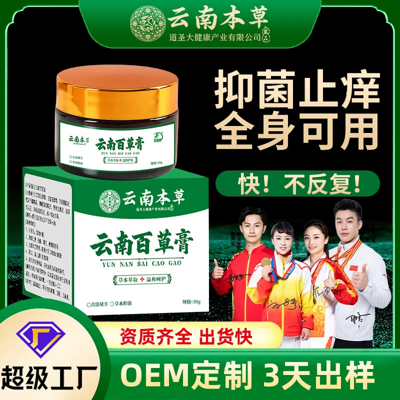 云南本草湿毒肤愈康膏抑菌膏止痒膏 草本抑菌乳膏云南百草膏30g