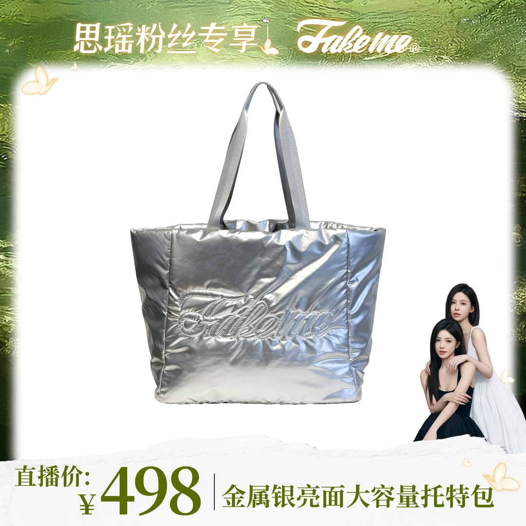 Fakeme【刘思瑶专属】金属银亮面大容量托特包
