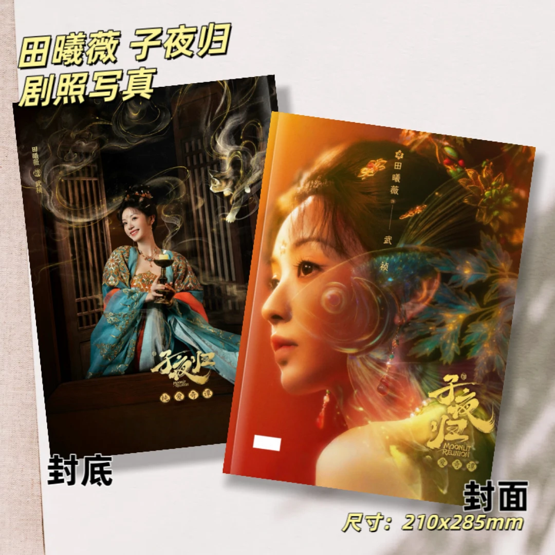 田曦薇许凯王佳怡子夜归高清剧照写真照片书周边纪念收藏册武祯
