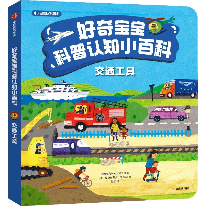 交通工具-好奇宝宝科普认知小百科(趣味点读版)中信出版社