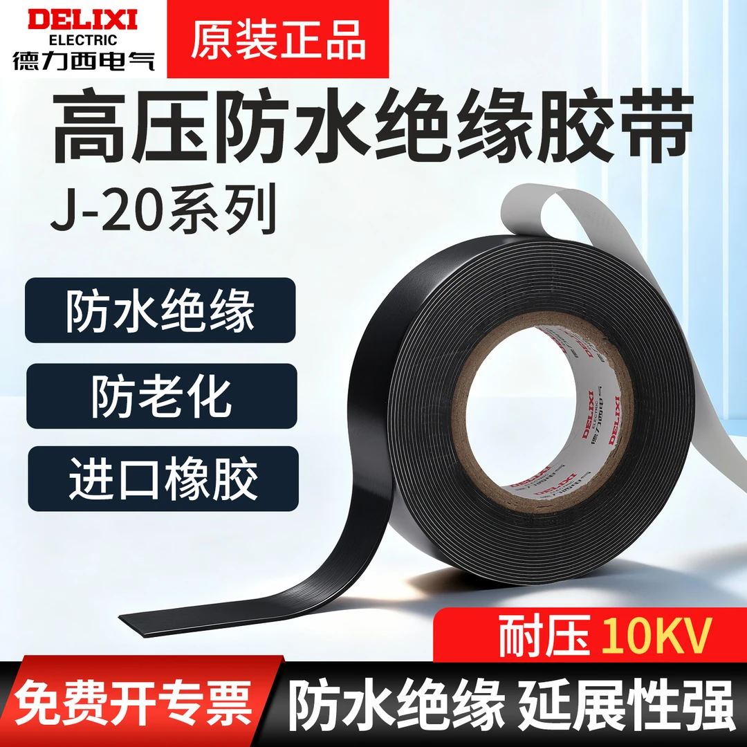 德力西高压自粘带老虎电工胶带防水绝缘橡胶潜水泵电缆电线胶布
