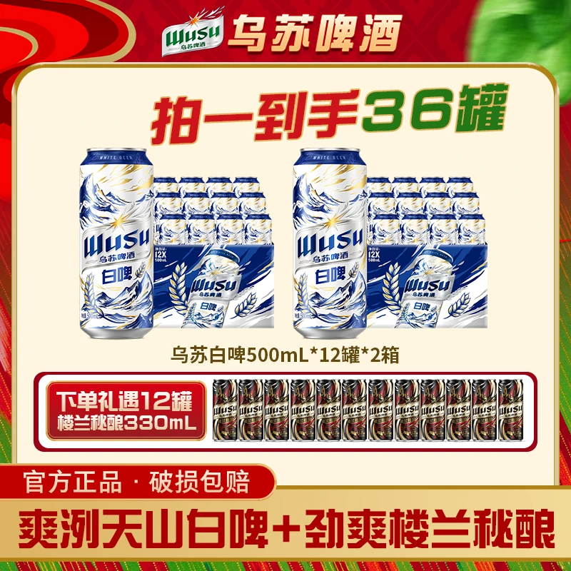 【官方】范丞丞代言乌苏白啤酒500ml*12罐*2箱+楼兰330ml*12罐XHJ商品图