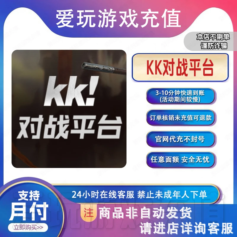 KK平台币手游充值 【支持月付】官方代充 无风险 快速发货