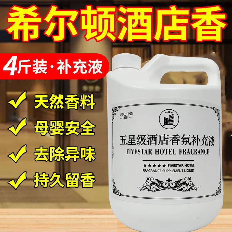五星级酒店香薰室内持久家用大厅堂卫生间厕所专用精油香水补充液