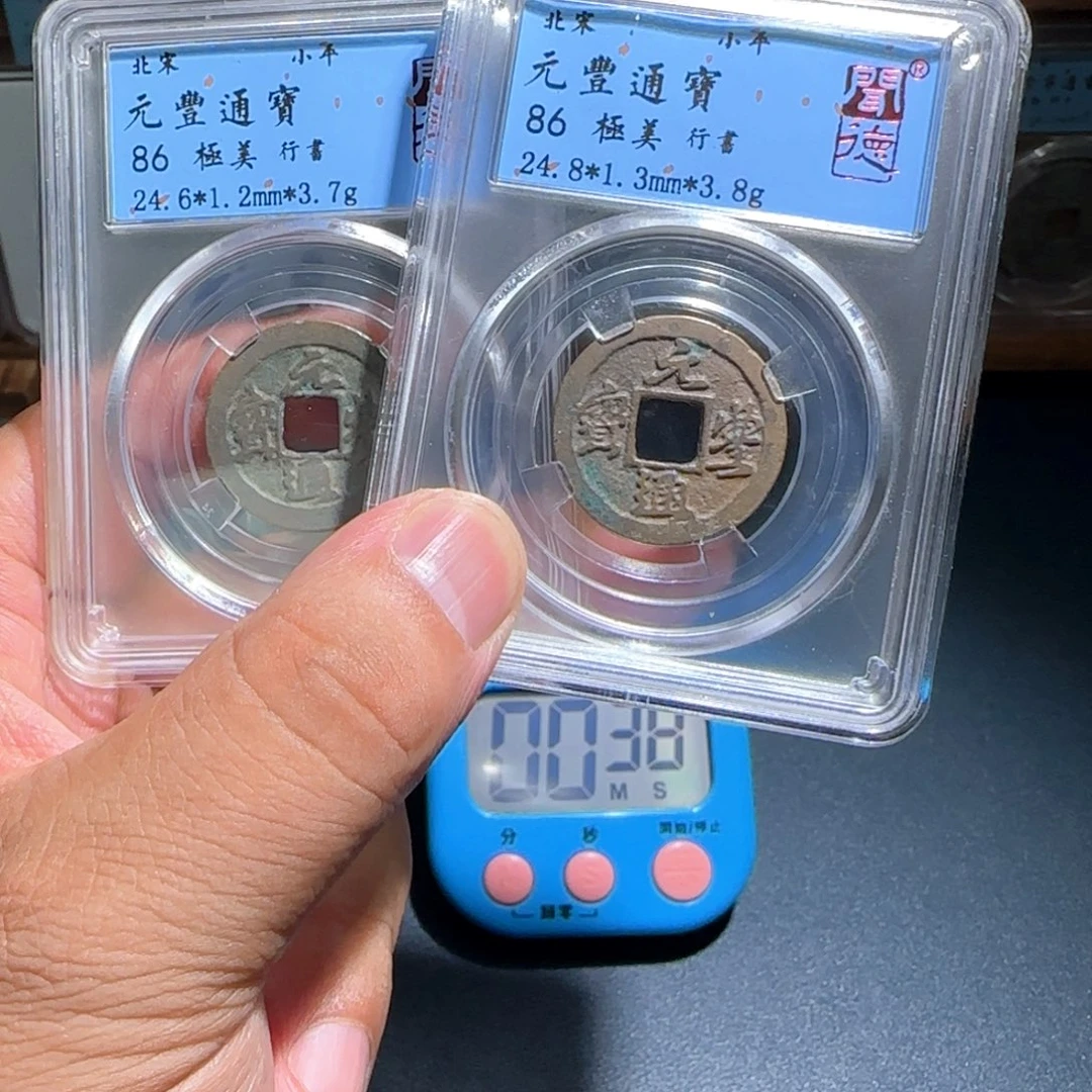 铜元丰～宝福66666666666666