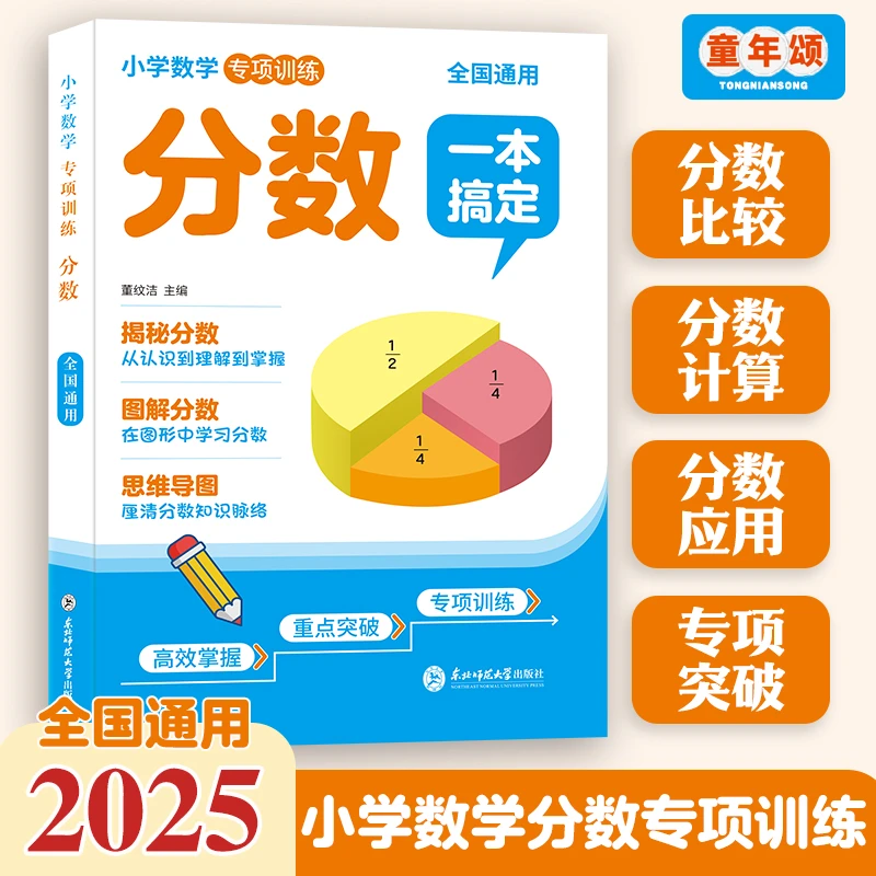 童年颂【小学分数】一本搞定小学数学分数思维导图专项训练重点突破