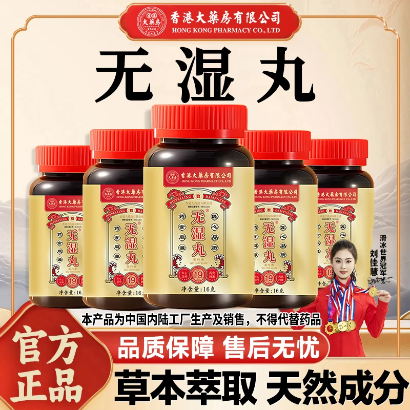【香港大药房有限公司旗舰店】无湿丸正品调理草本健脾营养滋补膳食