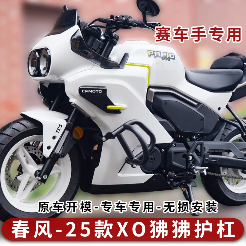 适用于25款春风XO狒狒赛车手护杠车身防摔杠碳钢加强保险杠改装件
