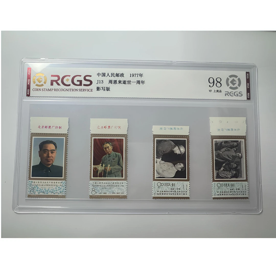 J13 周总理逝世一周年 厂铭邮票 中钱国信-98分