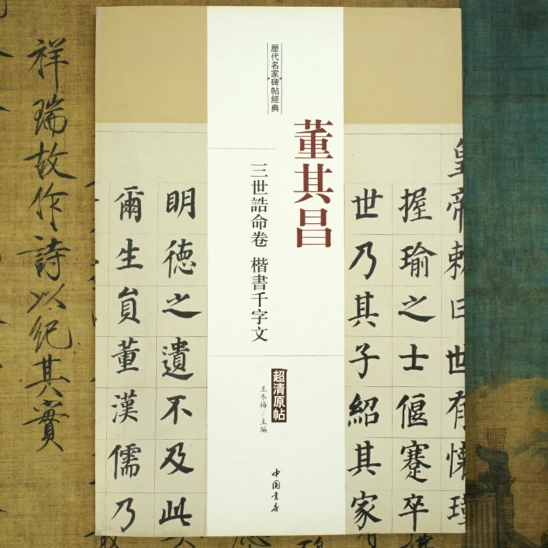 【历代名家碑帖经典】董其昌：三世诰命卷 楷书千字文 中国书店字帖