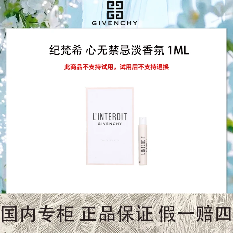 纪梵希 心无禁忌淡香氛 1mL 试管香 感香水明亮黑白调