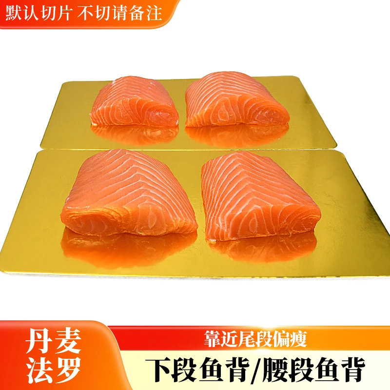 【大许】冰鲜丹麦法罗三文鱼下段鱼背腰段偏瘦生鱼片刺身 默认切片