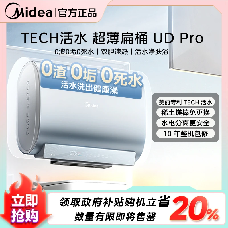 【美的人洗热水澡】美的活水UDPro电热水器60L超薄扁桶水电分离