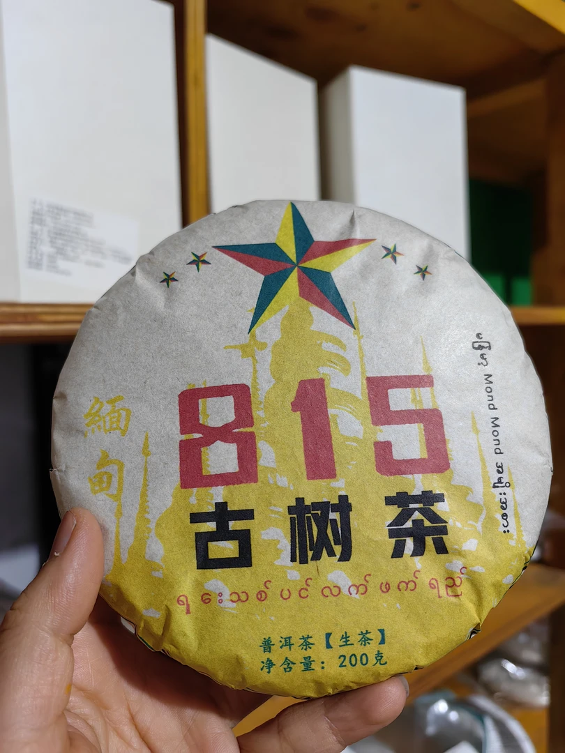 2023年头春815古树普洱生茶饼200克-1饼【慢慢】