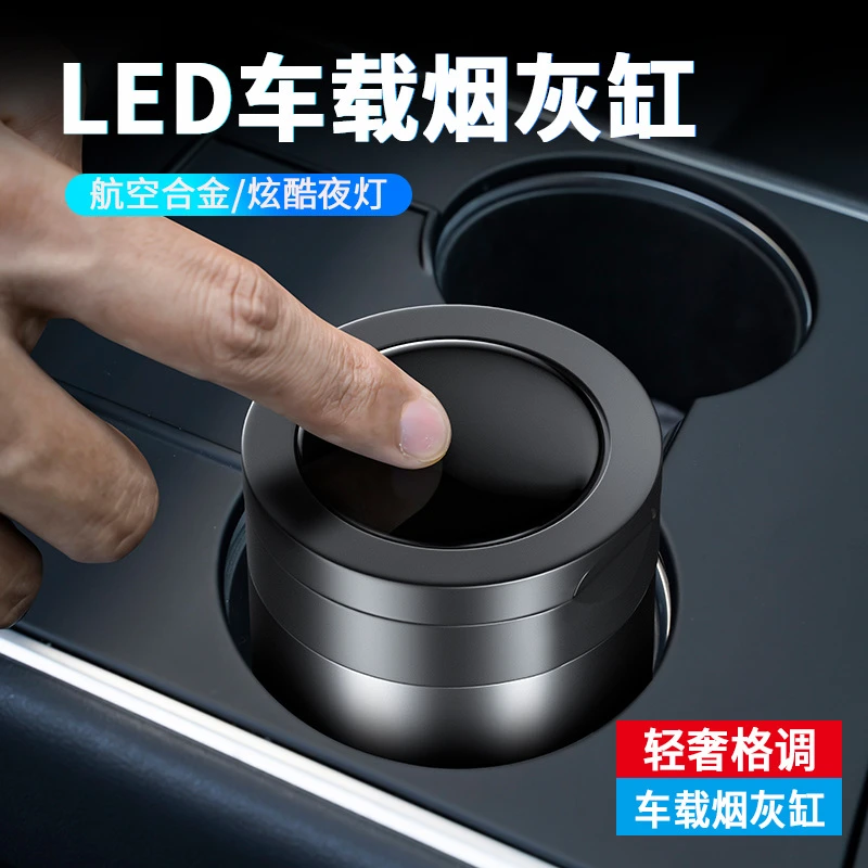车载烟灰缸带盖多功能创意LED灯通用铝合金汽车内烤漆烟灰缸带盖