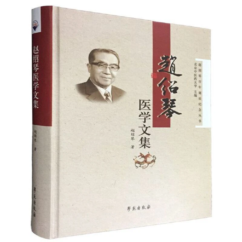 赵绍琴医学文集 收录著名老中医赵绍琴先生生前公开发表医学论文