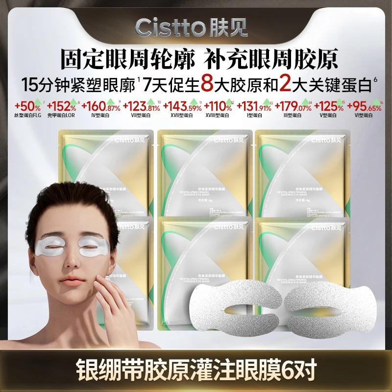 Cistto肤见奇焕紧致精华眼膜 银绷带胶原灌注眼膜 保湿抗皱紧致