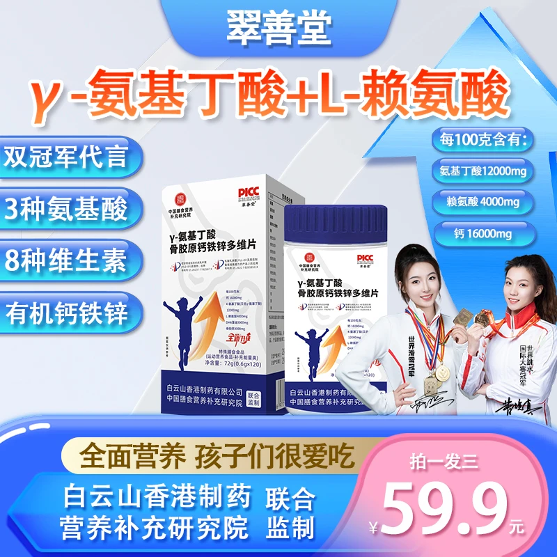 【拍1发3】 γ-氨基丁酸骨胶原DHA有机钙铁锌片青少年奶香味Qq