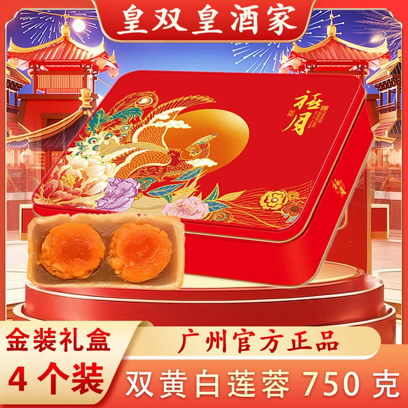 广州皇双皇酒家 红盒金装双黄白莲蓉月饼礼盒装送礼750克/4个装