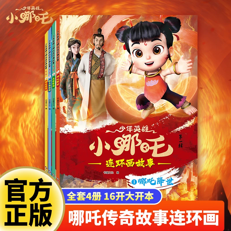 【全彩精装版】小哪吒闹海漫画书连环故事画儿童绘本6岁以上适合