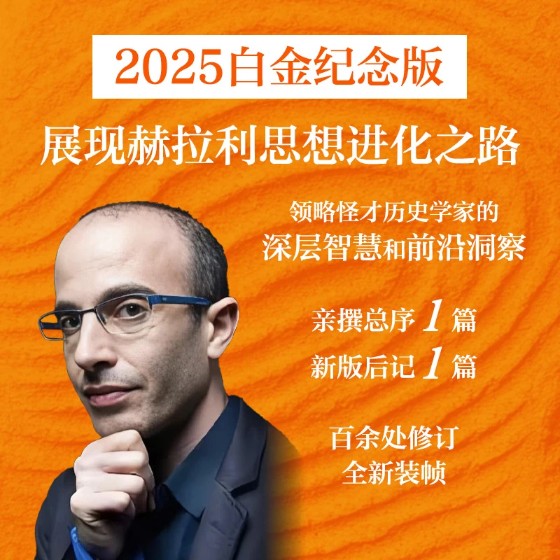 人类简史：从动物到上帝（白金纪念版）（尤瓦尔•赫拉利作品）