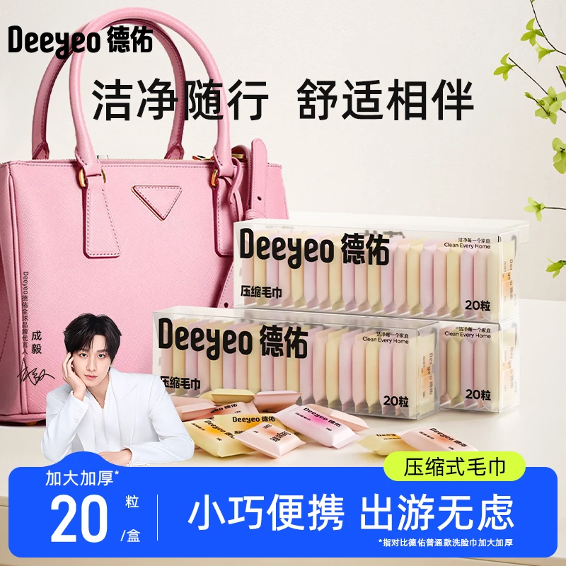 【出行常备】德佑压缩毛巾一次性外出开学旅行洗脸巾柔软亲肤毛巾A
