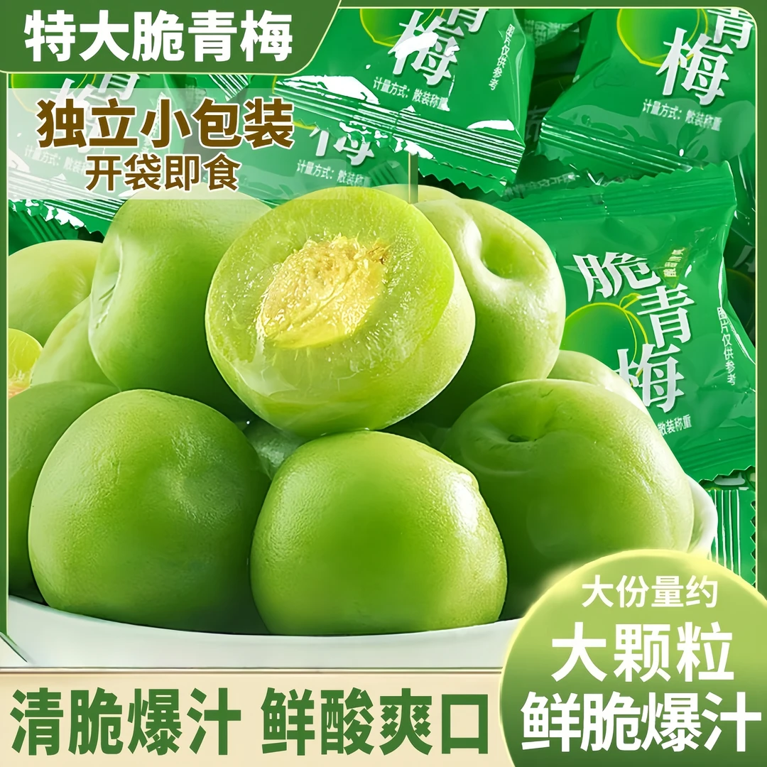 【饱满大颗】爽口脆青梅清脆话梅蜜饯独立包装爆汁酸甜清脆梅低脂