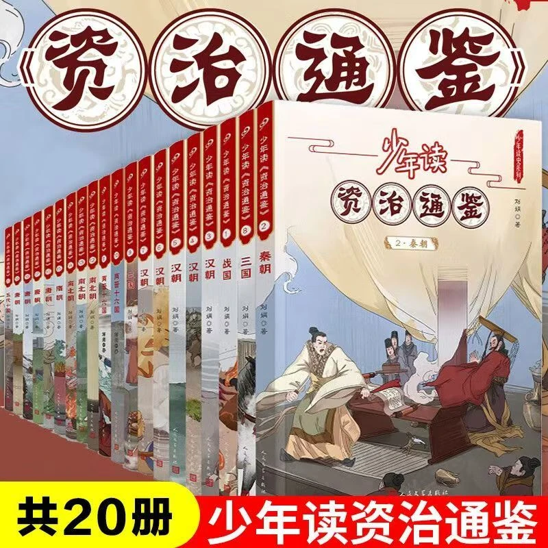 【正版】少年读资治通鉴全20册 青少年版国学经典书籍历史故事集