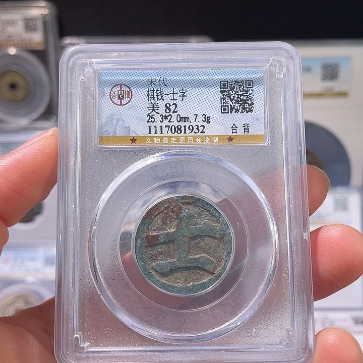 铜轩缘 棋钱士合背编号1932