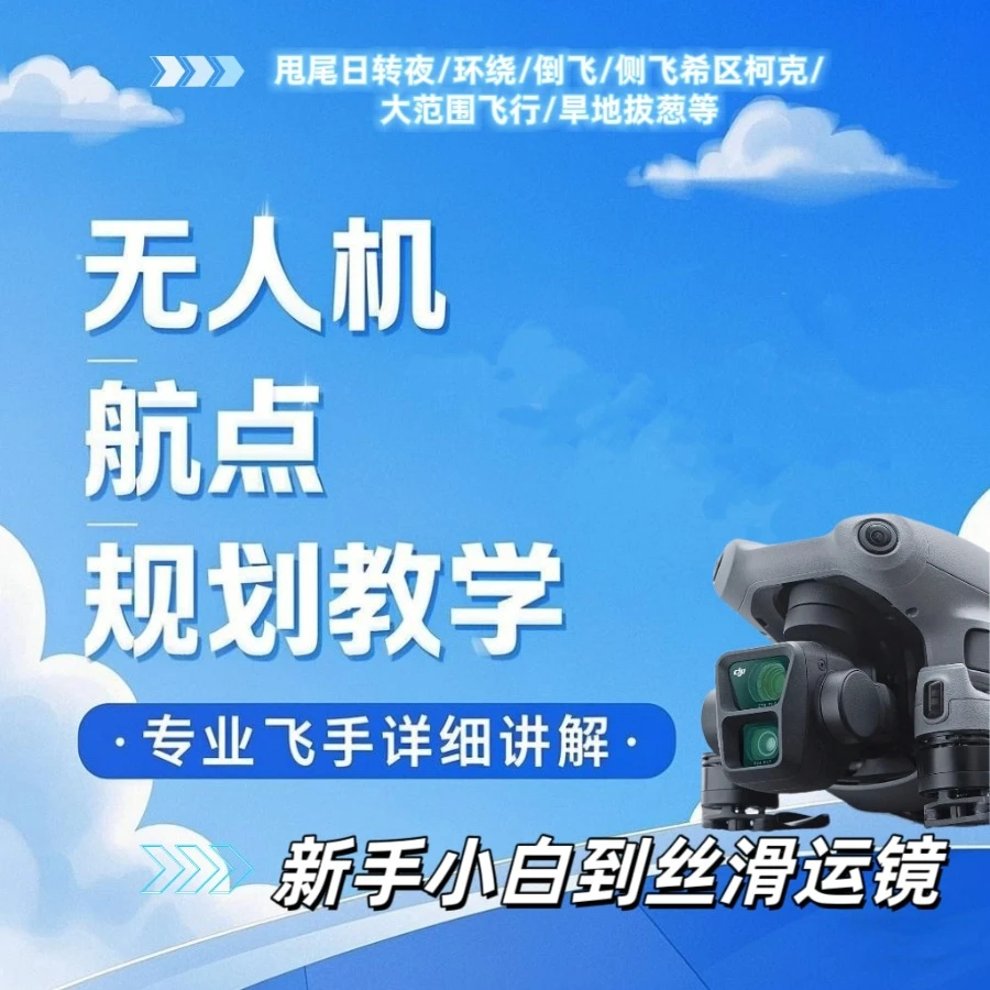 无人机航点教学释放双手自动飞出丝滑般运镜