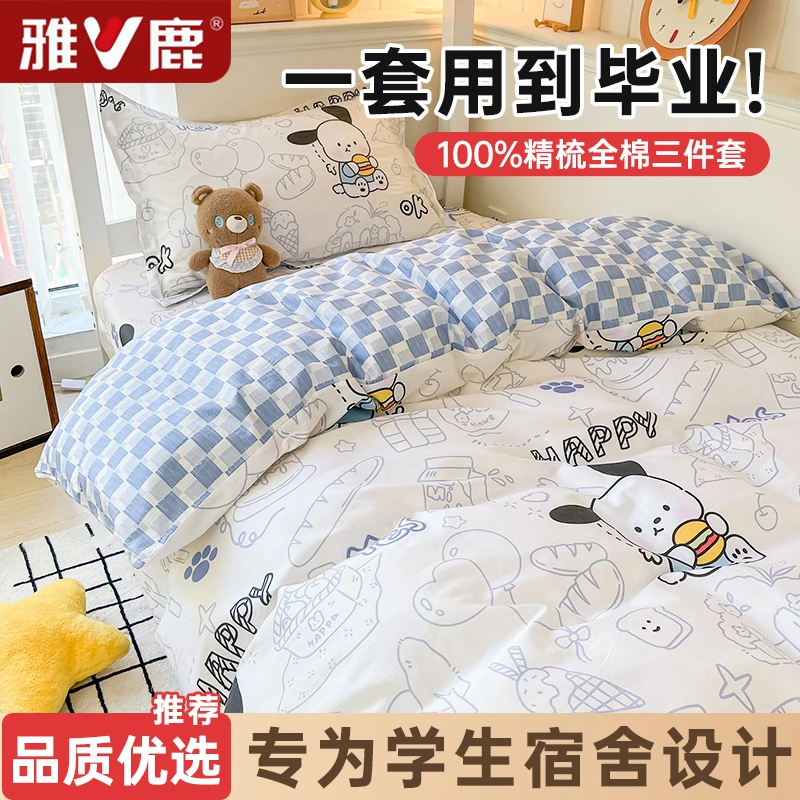 雅鹿床单被套三件套床上用品纯棉100全棉可裸睡学生宿舍单人床笠