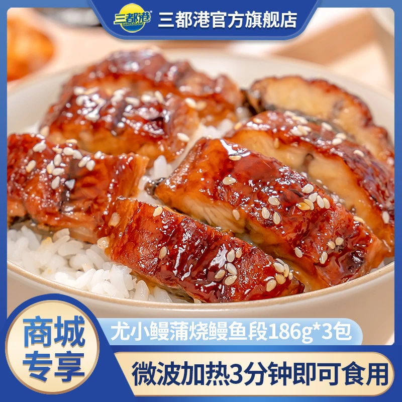 尤小鳗蒲烧鳗鱼段186g*3包加热即食网红鳗鱼饭寿司材料【商城专享】