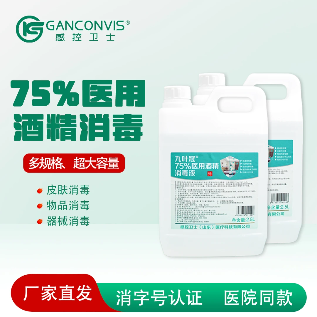 感控卫士九叶冠75%乙醇消毒液大容量家用杀菌消毒水喷雾桶装