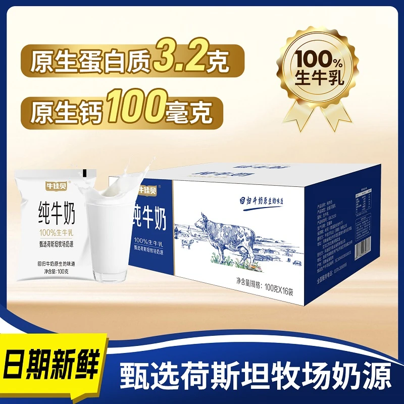 牛佳贝纯牛奶100g*16袋整箱100%全脂生牛乳营养早餐学生早餐奶