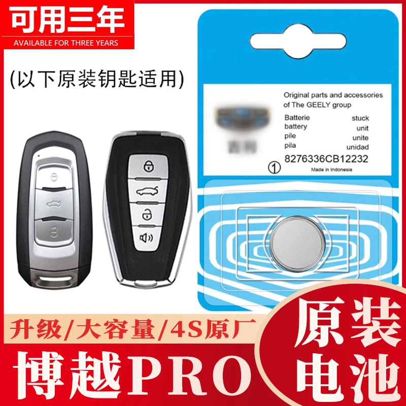 适用19-21款 吉利博越pro钥匙电池 嘉际汽车智能摇控制器锁匙电磁