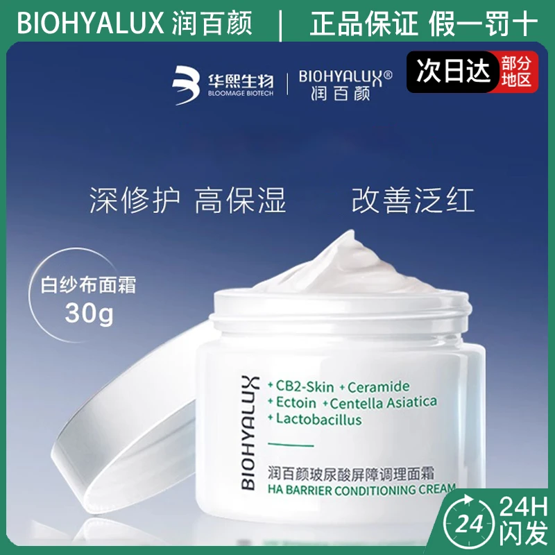 润百颜白纱布面霜玻尿酸屏障调理面霜敏肌可用积雪草修护保湿舒缓